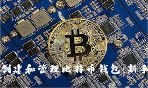 如何创建和管理比特币钱包：新手指南