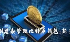 如何创建和管理比特币钱