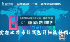 :定投比特币到钱包详细流