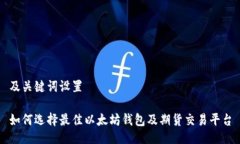 及关键词设置如何选择最