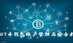 USDT币钱包账户管理与安全