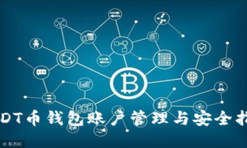 USDT币钱包账户管理与安全指南