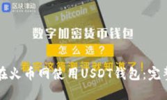 如何在火币网使用USDT钱包