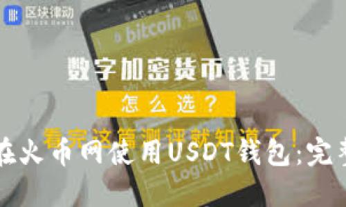 如何在火币网使用USDT钱包：完整指南