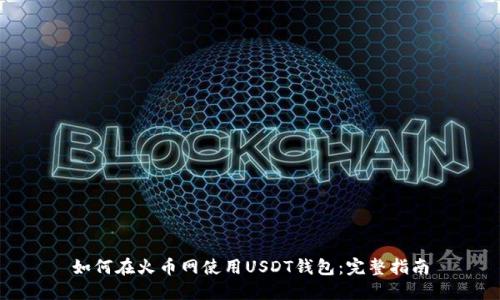 如何在火币网使用USDT钱包：完整指南