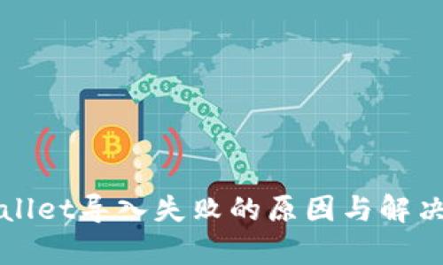 tpWallet导入失败的原因与解决方法
