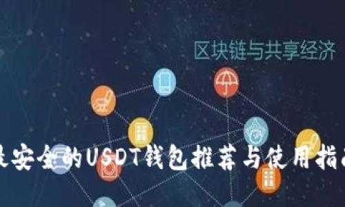 最安全的USDT钱包推荐与使用指南