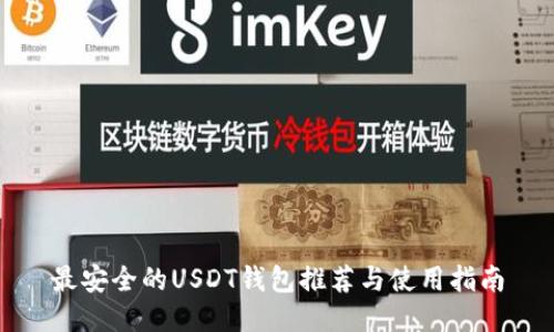 最安全的USDT钱包推荐与使用指南