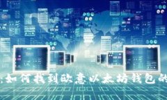 全面解析：如何找到欧意