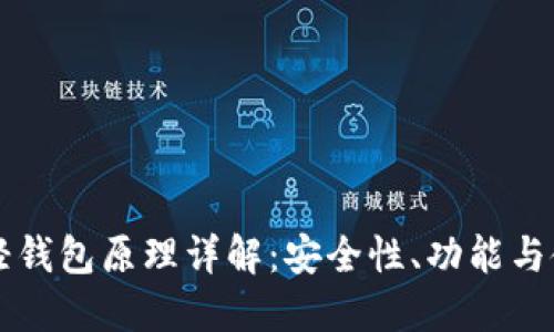 以太坊轻钱包原理详解：安全性、功能与使用指南