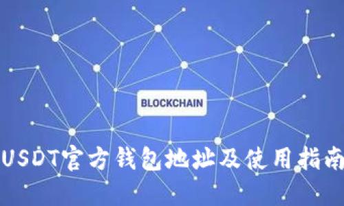 USDT官方钱包地址及使用指南