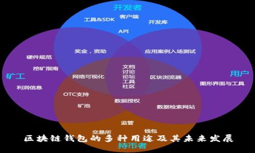 区块链钱包的多种用途及其未来发展
