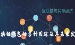 区块链钱包的多种用途及