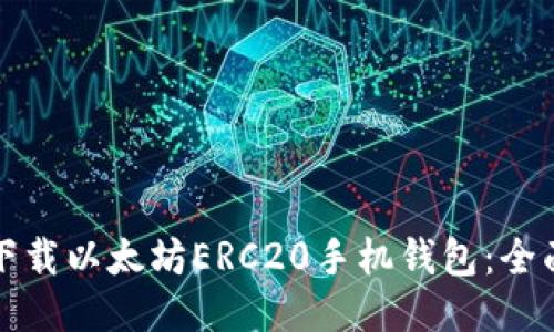 如何下载以太坊ERC20手机钱包：全面指南