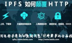  如何选择合适的以太坊钱