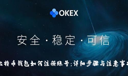比特币钱包如何注册账号：详细步骤与注意事项