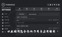 以太坊钱包合约的作用与