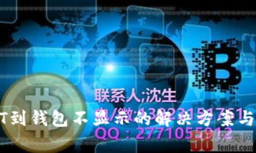 从火币提USDT到钱包不显示的解决方案与常见问题解析