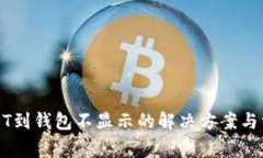 从火币提USDT到钱包不显示
