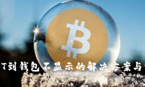 从火币提USDT到钱包不显示的解决方案与常见问题解析