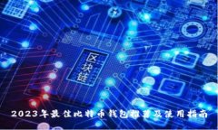 2023年最佳比特币钱包推荐