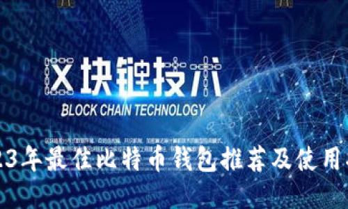 2023年最佳比特币钱包推荐及使用指南
