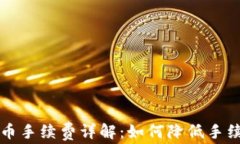 比特派钱包提币手续费详