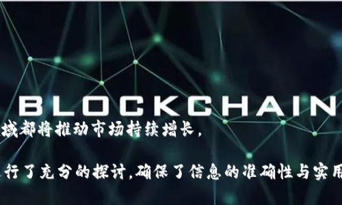baioti比特币钱包是否能存储以太坊？全面分析及解答/baioti

比特币钱包, 以太坊, 钱包类型, 加密货币/guanjianci

## 内容主体大纲

1. 引言
   - 介绍比特币与以太坊的基本概念
   - 钱包在加密货币存储中的重要性

2. 什么是比特币钱包？
   - 比特币钱包的工作原理
   - 比特币钱包的类型（热钱包、冷钱包）
   - 比特币钱包的安全性分析

3. 什么是以太坊？
   - 以太坊的基本概念
   - 以太坊与比特币的区别
   - 以太坊的生态系统及应用

4. 比特币钱包是否能够存储以太坊？
   - 根本性问题：不同币种的兼容性
   - 比特币钱包与以太坊的技术差异
   - 实际操作中可能出现的问题

5. 存储以太坊的最佳选择
   - 专用以太坊钱包介绍
   - 其他支持多种加密货币的钱包类型
   - 比特币与以太坊共存的解决方案

6. 安全存储加密货币的最佳实践
   - 冷钱包与热钱包的选择
   - 如何确保钱包安全
   - 钱包备份与恢复方法

7. 常见问题解答
   - 比特币钱包能否接收以太坊？
   - 以太坊如何安全存储？
   - 是否存在虚拟货币转账的费用问题？
   - 使用多币种钱包时需要注意什么？
   - 加密货币的市场风险分析
   - 未来加密货币的发展趋势

## 引言

在现代金融体系中，加密货币逐渐崭露头角，比特币和以太坊是其中最具代表性的两种数字货币。对于许多投资者来说，了解如何合理存储各种加密货币，尤其是如何在比特币钱包中存储以太坊，是一项重要的知识。

## 什么是比特币钱包？

### 比特币钱包的工作原理

比特币钱包是一个数字工具，允许用户存储和管理比特币。它通过生成公钥和私钥来进行操作，用户的比特币实际上是存储在区块链上，而钱包只是这个信息的界面。

### 比特币钱包的类型

比特币钱包一般可以分为热钱包和冷钱包两种。热钱包是连接互联网的，便于快速交易；而冷钱包则是离线状态，安全性更高，适合长期存储。

### 比特币钱包的安全性分析

安全性是任何钱包的重中之重。许多常见的安全措施，包括强密码、双重验证等，都是保护用户资产的重要手段。

## 什么是以太坊？

### 以太坊的基本概念

以太坊不仅是一种加密货币，还是一个去中心化的区块链平台。它允许开发者构建和部署智能合约和去中心化应用（dApps）。

### 以太坊与比特币的区别

比特币主要用于价值存储和转移，而以太坊则侧重于智能合约功能。两者在技术实现和社区发展上都有显著不同。

### 以太坊的生态系统及应用

以太坊的生态系统日渐壮大，涉及非同质化代币（NFT）、去中心化金融（DeFi）等多个领域，吸引了大量开发者和投资者的参与。

## 比特币钱包是否能够存储以太坊？

### 根本性问题：不同币种的兼容性

比特币与以太坊是两种不同的加密货币，它们各自有独立的区块链和网络协议，导致比特币钱包不能直接存储以太坊。

### 比特币钱包与以太坊的技术差异

比特币钱包专注于处理比特币交易，而以太坊则需要支持更复杂的交易逻辑（如智能合约），这使得它们在设计上不兼容。

### 实际操作中可能出现的问题

如果用户将以太坊错误发送到比特币地址，可能会导致资产的永久丢失或难以找回。因此，了解存储的基本规则至关重要。

## 存储以太坊的最佳选择

### 专用以太坊钱包介绍

为了保证以太坊的安全，用户可以选择专用的以太坊钱包，如MetaMask, MyEtherWallet等，为以太坊提供更好的支持。

### 其他支持多种加密货币的钱包类型

一些钱包（如Trust Wallet, Exodus等）支持多种加密货币的存储，允许用户在一个平台内管理不同的资产，增加灵活性。

### 比特币与以太坊共存的解决方案

对于同时持有比特币和以太坊的用户，选择一个支持多种资产的钱包尤为重要，以便于资产的管理和交易。

## 安全存储加密货币的最佳实践

### 冷钱包与热钱包的选择

选择冷钱包或热钱包要根据用户的需求来决定。长期投资的用户更适合使用冷钱包，而频繁交易的用户则可以考虑热钱包。

### 如何确保钱包安全

使用强密码、定期更换密码、启用双重确认等是确保钱包安全的有效手段。用户还需保持警惕，避免钓鱼攻击。

### 钱包备份与恢复方法

定期备份钱包数据，将私钥保存在安全的地方，以便在设备丢失或损坏时可以快速恢复资产。

## 常见问题解答

### 比特币钱包能否接收以太坊？

由于比特币与以太坊的技术差异，比特币钱包无法接收以太坊。如果用户误将以太坊发送至比特币地址，可能导致资产丢失。

### 以太坊如何安全存储？

用户可以选择使用专用以太坊钱包，并确保遵循必要的安全措施，如定期备份、启用加密等，来保护他们的资产。

### 是否存在虚拟货币转账的费用问题？

在进行加密货币转账时，通常会产生网络手续费。用户在选择虚拟货币及转账时，需注意这些费用的差异。

### 使用多币种钱包时需要注意什么？

在使用多币种钱包时，用户需仔细核对地址信息，确保每次转账都发送至正确的地址，以避免资产损失。

### 加密货币的市场风险分析

加密货币市场波动剧烈，投资者需充分了解市场风险，并结合自身的风险承受能力做出投资决策。

### 未来加密货币的发展趋势

随着技术的不断发展和应用场景的拓展，加密货币的发展前景广阔。多重钱包、DeFi、NFT等新兴领域都将推动市场持续增长。

这段内容最终形成了一篇关于比特币钱包与以太坊存储问题的全面分析文章，围绕用户的需求进行了充分的探讨，确保了信息的准确性与实用性。若要生成完整的3700字文章，还需逐段展开每个部分的细节，并提供相关的数据和实例支持。