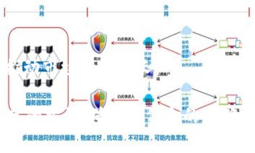 baioti比特币钱包是否能存储以太坊？全面分析及解答/baioti

比特币钱包, 以太坊, 钱包类型, 加密货币/guanjianci

## 内容主体大纲

1. 引言
   - 介绍比特币与以太坊的基本概念
   - 钱包在加密货币存储中的重要性

2. 什么是比特币钱包？
   - 比特币钱包的工作原理
   - 比特币钱包的类型（热钱包、冷钱包）
   - 比特币钱包的安全性分析

3. 什么是以太坊？
   - 以太坊的基本概念
   - 以太坊与比特币的区别
   - 以太坊的生态系统及应用

4. 比特币钱包是否能够存储以太坊？
   - 根本性问题：不同币种的兼容性
   - 比特币钱包与以太坊的技术差异
   - 实际操作中可能出现的问题

5. 存储以太坊的最佳选择
   - 专用以太坊钱包介绍
   - 其他支持多种加密货币的钱包类型
   - 比特币与以太坊共存的解决方案

6. 安全存储加密货币的最佳实践
   - 冷钱包与热钱包的选择
   - 如何确保钱包安全
   - 钱包备份与恢复方法

7. 常见问题解答
   - 比特币钱包能否接收以太坊？
   - 以太坊如何安全存储？
   - 是否存在虚拟货币转账的费用问题？
   - 使用多币种钱包时需要注意什么？
   - 加密货币的市场风险分析
   - 未来加密货币的发展趋势

## 引言

在现代金融体系中，加密货币逐渐崭露头角，比特币和以太坊是其中最具代表性的两种数字货币。对于许多投资者来说，了解如何合理存储各种加密货币，尤其是如何在比特币钱包中存储以太坊，是一项重要的知识。

## 什么是比特币钱包？

### 比特币钱包的工作原理

比特币钱包是一个数字工具，允许用户存储和管理比特币。它通过生成公钥和私钥来进行操作，用户的比特币实际上是存储在区块链上，而钱包只是这个信息的界面。

### 比特币钱包的类型

比特币钱包一般可以分为热钱包和冷钱包两种。热钱包是连接互联网的，便于快速交易；而冷钱包则是离线状态，安全性更高，适合长期存储。

### 比特币钱包的安全性分析

安全性是任何钱包的重中之重。许多常见的安全措施，包括强密码、双重验证等，都是保护用户资产的重要手段。

## 什么是以太坊？

### 以太坊的基本概念

以太坊不仅是一种加密货币，还是一个去中心化的区块链平台。它允许开发者构建和部署智能合约和去中心化应用（dApps）。

### 以太坊与比特币的区别

比特币主要用于价值存储和转移，而以太坊则侧重于智能合约功能。两者在技术实现和社区发展上都有显著不同。

### 以太坊的生态系统及应用

以太坊的生态系统日渐壮大，涉及非同质化代币（NFT）、去中心化金融（DeFi）等多个领域，吸引了大量开发者和投资者的参与。

## 比特币钱包是否能够存储以太坊？

### 根本性问题：不同币种的兼容性

比特币与以太坊是两种不同的加密货币，它们各自有独立的区块链和网络协议，导致比特币钱包不能直接存储以太坊。

### 比特币钱包与以太坊的技术差异

比特币钱包专注于处理比特币交易，而以太坊则需要支持更复杂的交易逻辑（如智能合约），这使得它们在设计上不兼容。

### 实际操作中可能出现的问题

如果用户将以太坊错误发送到比特币地址，可能会导致资产的永久丢失或难以找回。因此，了解存储的基本规则至关重要。

## 存储以太坊的最佳选择

### 专用以太坊钱包介绍

为了保证以太坊的安全，用户可以选择专用的以太坊钱包，如MetaMask, MyEtherWallet等，为以太坊提供更好的支持。

### 其他支持多种加密货币的钱包类型

一些钱包（如Trust Wallet, Exodus等）支持多种加密货币的存储，允许用户在一个平台内管理不同的资产，增加灵活性。

### 比特币与以太坊共存的解决方案

对于同时持有比特币和以太坊的用户，选择一个支持多种资产的钱包尤为重要，以便于资产的管理和交易。

## 安全存储加密货币的最佳实践

### 冷钱包与热钱包的选择

选择冷钱包或热钱包要根据用户的需求来决定。长期投资的用户更适合使用冷钱包，而频繁交易的用户则可以考虑热钱包。

### 如何确保钱包安全

使用强密码、定期更换密码、启用双重确认等是确保钱包安全的有效手段。用户还需保持警惕，避免钓鱼攻击。

### 钱包备份与恢复方法

定期备份钱包数据，将私钥保存在安全的地方，以便在设备丢失或损坏时可以快速恢复资产。

## 常见问题解答

### 比特币钱包能否接收以太坊？

由于比特币与以太坊的技术差异，比特币钱包无法接收以太坊。如果用户误将以太坊发送至比特币地址，可能导致资产丢失。

### 以太坊如何安全存储？

用户可以选择使用专用以太坊钱包，并确保遵循必要的安全措施，如定期备份、启用加密等，来保护他们的资产。

### 是否存在虚拟货币转账的费用问题？

在进行加密货币转账时，通常会产生网络手续费。用户在选择虚拟货币及转账时，需注意这些费用的差异。

### 使用多币种钱包时需要注意什么？

在使用多币种钱包时，用户需仔细核对地址信息，确保每次转账都发送至正确的地址，以避免资产损失。

### 加密货币的市场风险分析

加密货币市场波动剧烈，投资者需充分了解市场风险，并结合自身的风险承受能力做出投资决策。

### 未来加密货币的发展趋势

随着技术的不断发展和应用场景的拓展，加密货币的发展前景广阔。多重钱包、DeFi、NFT等新兴领域都将推动市场持续增长。

这段内容最终形成了一篇关于比特币钱包与以太坊存储问题的全面分析文章，围绕用户的需求进行了充分的探讨，确保了信息的准确性与实用性。若要生成完整的3700字文章，还需逐段展开每个部分的细节，并提供相关的数据和实例支持。
