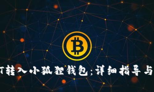: 如何将USDT转入小狐狸钱包：详细指导与常见问题解决