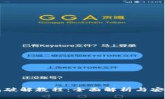 比特币钱包破解教程：全