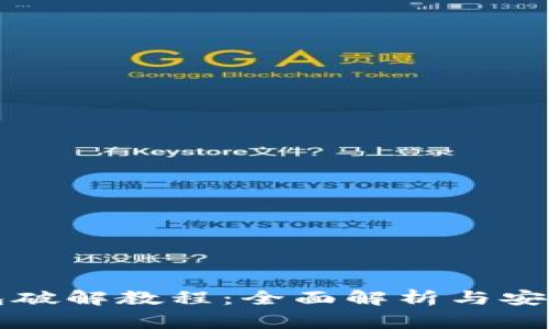 比特币钱包破解教程：全面解析与安全注意事项