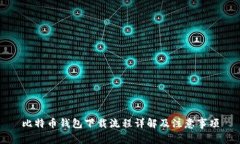 比特币钱包下载流程详解