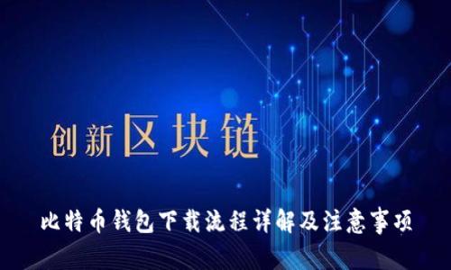 比特币钱包下载流程详解及注意事项