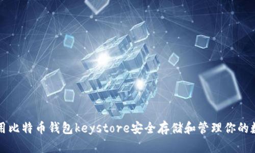 如何使用比特币钱包keystore安全存储和管理你的数字资产