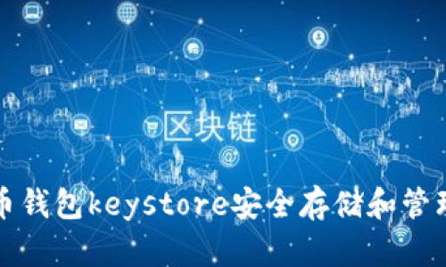 如何使用比特币钱包keystore安全存储和管理你的数字资产