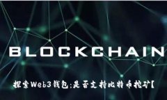 探索Web3钱包：是否支持比