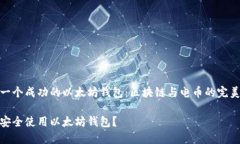 构建一个成功的以太坊钱