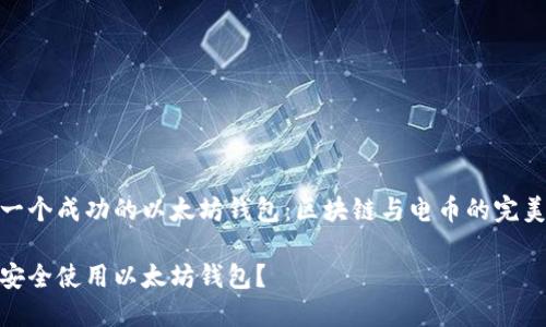 构建一个成功的以太坊钱包：区块链与电币的完美结合

如何安全使用以太坊钱包？