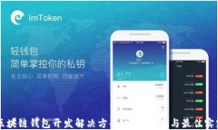 区块链钱包开发解决方案