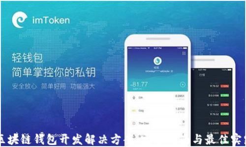 
区块链钱包开发解决方案：完整指南与最佳实践