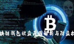 区块链钱包被盗原因解析