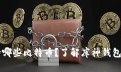 库神钱包支持哪些比特币