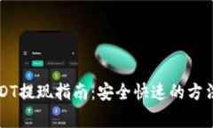 东方钱包USDT提现指南：安