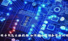 比特币钱包出块指南：如