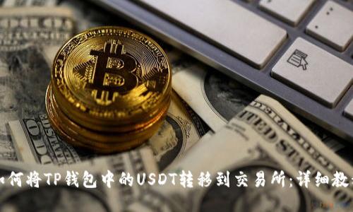 如何将TP钱包中的USDT转移到交易所：详细教程
