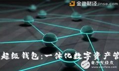 TBCC区块链超级钱包：一体