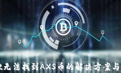 tpWallet无法找到AXS币的解决方案与详细指南