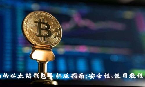 最全面的以太坊钱包手机版指南：安全性、使用教程与推荐