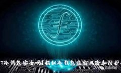 USDT冷钱包安全吗？揭秘冷
